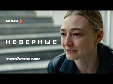 Сериал Неверные | Трейлер 2 (2024) Wink | Оксана Акиньшина, Егор Дружинин
