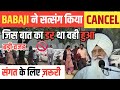 BABAJI ने SATSANG किया CANCEL देखो पूरी बात HOD उदास