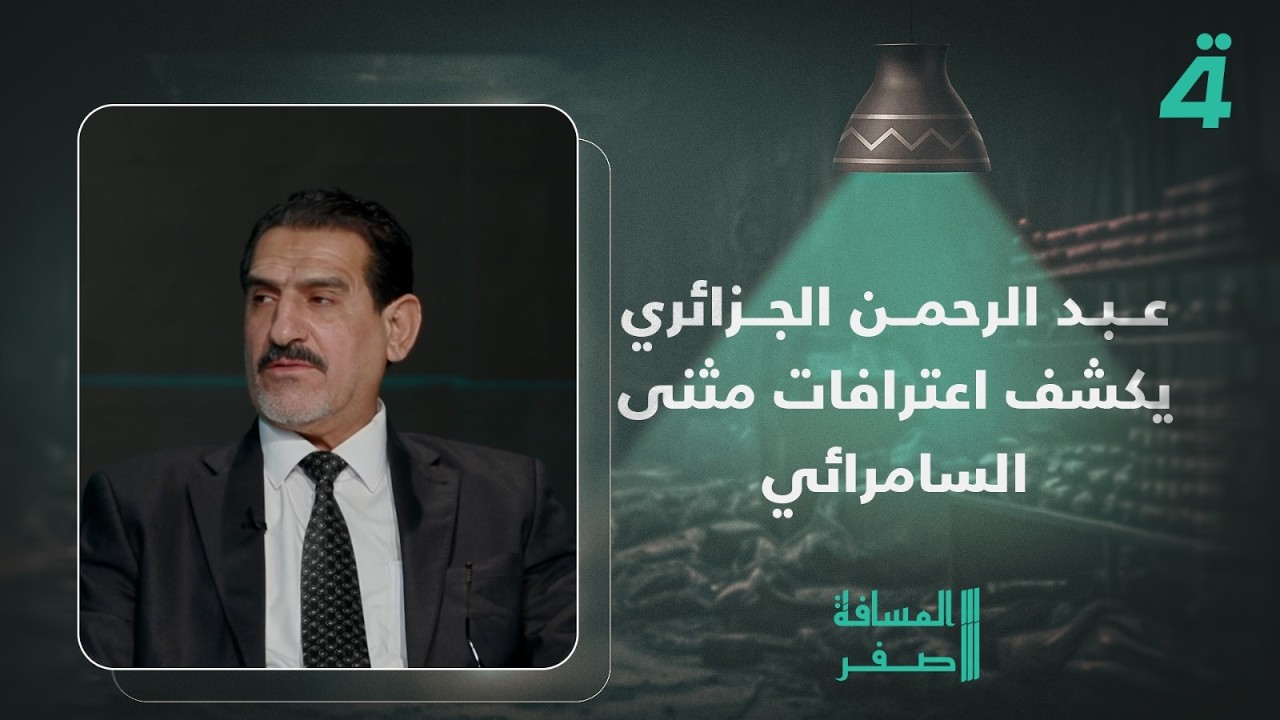 فيديو | عبد الرحمن الجزائري يكشف اعترافات مثنى السامرائي.. وخالد بتال على رأس الأسماء