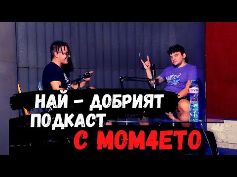 MOM4ETO PODCAST. (Най - Добрият Подкаст) Еп. 48