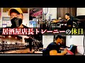 【1日】筋トレ好き居酒屋店長のとある休日