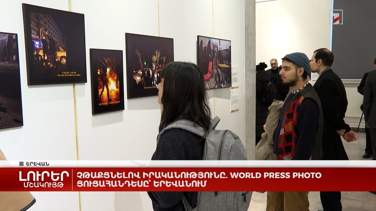 Չթաքցնելով իրականությունը. World Press Photo ցուցահանդեսը՝ Երևանում