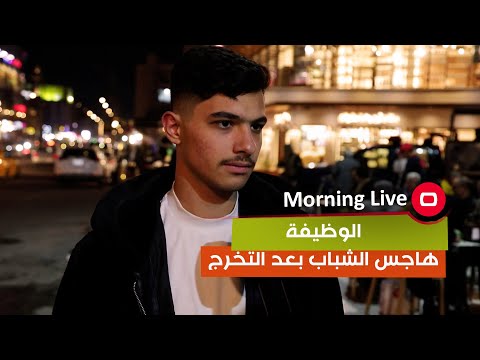 شاهد بالفيديو.. الوظيفة ..هاجس الشباب بعد التخرج (استطلاع)