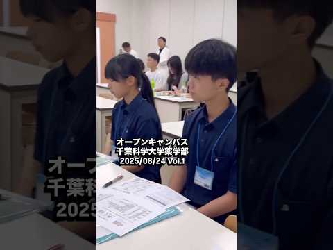 薬学科 オープンキャンパス 千葉科学大学薬学部 20250824Vol.1
