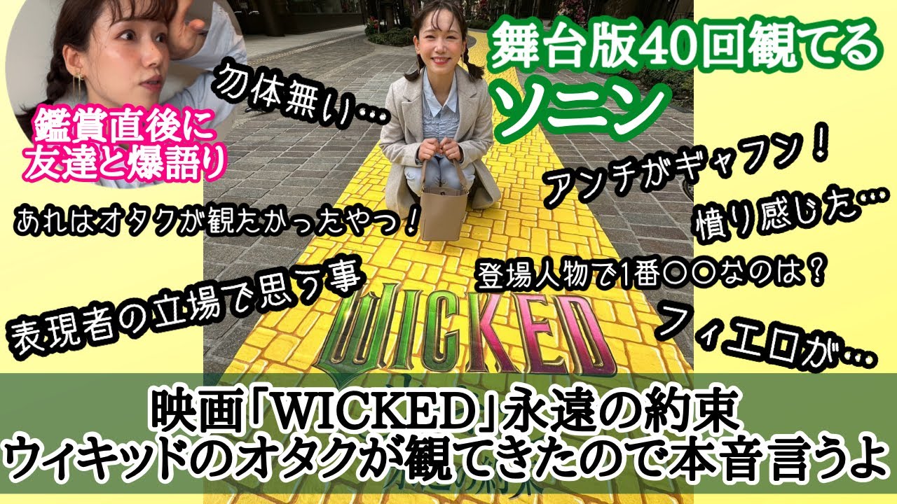映画「ウィキッド 永遠の約束」オタクのソニンが本音で語る!※ネタバレまくり。無しの動画は前の見てね※