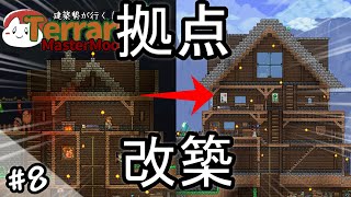 【テラリア】拠点改築！｜建築勢が行く！Terrariaマスターモード実況！＃8【ゆっくり実況】