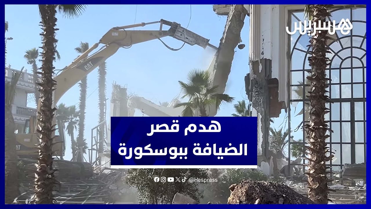 الحفارات تدخل قصر الضيافة ببوسكورة وتحوّله إلى أطلال في ساعات thumbnail