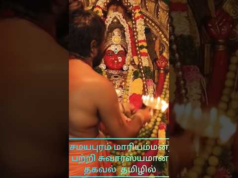 samayapuram amman history in tamil