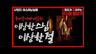 Download lagu 무서운이야기 실화ㅣ산속에 이상한스님 이상한 절ㅣ아스라님 실화ㅣ돌비공포라디오 ㅣ시청자 사연 mp3