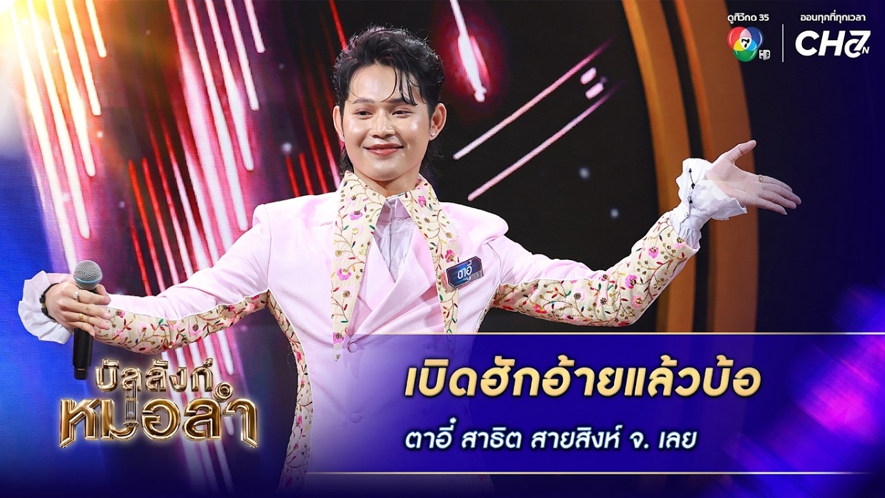 เบิดฮักอ้ายแล้วบ้อ - ตาอี๋ สาธิต สายสิงห์ จ.เลย | บัล?
