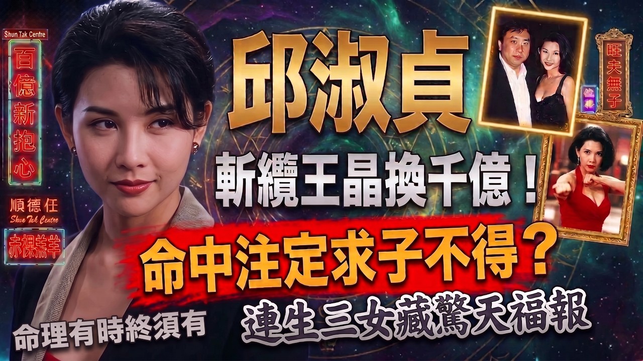 港姐退選竟成一生最大擋劫？😱邱淑貞面相暗藏玄機！斷纜王晶閃嫁百億沈家，八字早注定「三女無仔」反而救咗佢一命？🔮⚡#邱淑貞 #沈嘉偉 #沈月 #王晶 #岑逸飛#娛樂八卦 #香港娛樂圈 #面相學