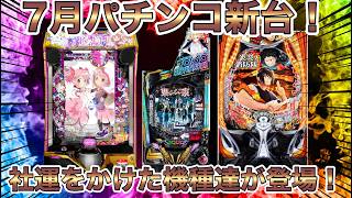 ７月の覇権パチンコはどれだ！？注目４機種を紹介【ぱちんこ パチスロ スロット 新台】