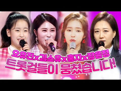 트롯걸들의 환상의 무대 #오유진 #홍자 #김소유 #장윤정노래방차트