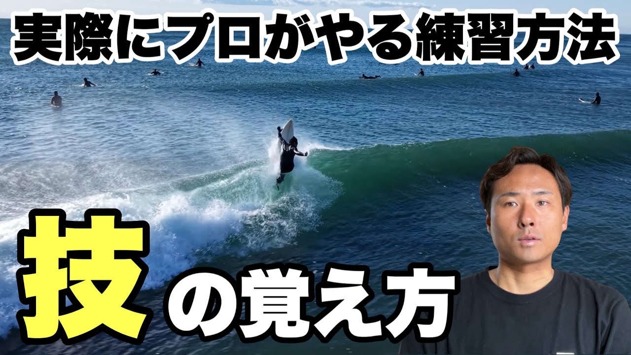 【上達したい人必見】サーフィンの技を習得したいならこの方法がおすすめです