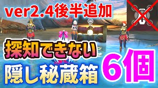 【ver2.4後半追加】探知できない隠し秘蔵箱「6個」　セブン・ヒルズ　実績「十二人の囚人」「目の届かない世界」「と、飛んでる？」　リナシータ　宝箱　物資箱　#鳴潮　#プロジェクトWAVE