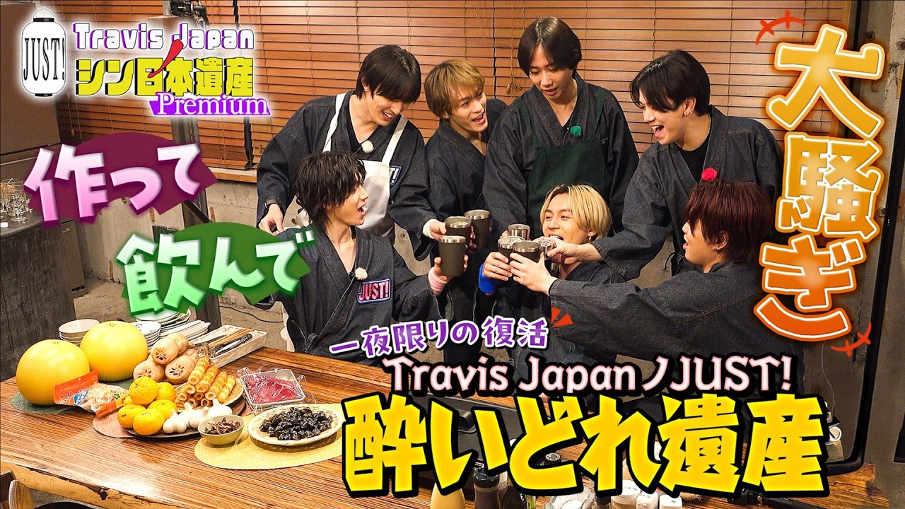 【JUST!シン日本遺産premium第２弾】「のえちゃかの２人で開催した“酔いどれ遺産”が復活！メンバー全員で自由に作って！飲んで！大騒ぎ！！」続きはTELASAで