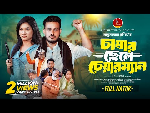 চাষার ছেলে চেয়ারম্যান । Chashar Chele Chairman । Sagar Ahmed । Adrita Tithi । Bangla New Natok 2025