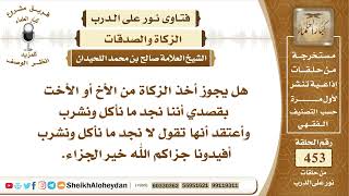 صورة 5739 -  هل يجوز أخذ الزكاة من الأخ أو الأخت أذا كان الأخذ فقير ؟ - نور على الدرب