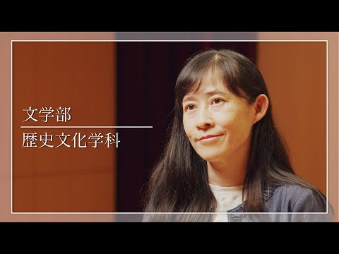 二松学舎大学 歴史文化学科　紹介動画