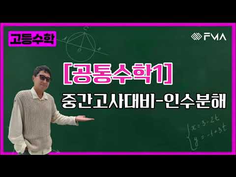 고등수학 공통수학1-1 중간고사대비 - 인수분해