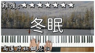 Download lagu 【Piano Cover】司南 - 冬眠｜高還原純鋼琴版｜高音質/附譜/附歌詞 mp3