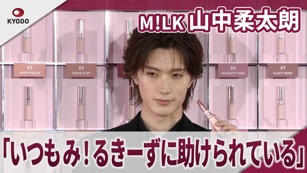 M!LK 山中柔太朗 「いつもみ！るきーずに助けられている」　イヴ・サンローランのレセプションに登場 「YSL LOVENUDE HOTEL TOKYO  SECRET CHECK-IN」レセプション