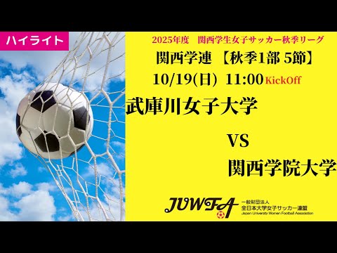 体育学科 【関西秋1部6節】ハイライト 武庫川女子大学 vs 関西大学