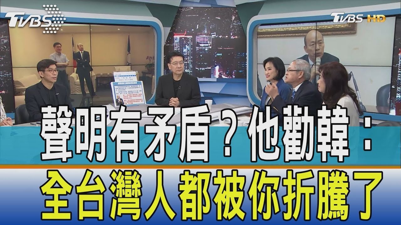 4點聲明有矛盾? 他勸韓:全台灣人都被你折騰了
