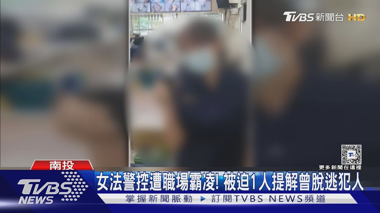 女法警控遭職場霸凌! 被迫1人提解曾脫逃犯人