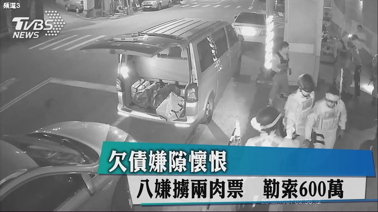 欠債嫌隙懷恨!8嫌擄2肉票 勒索600萬