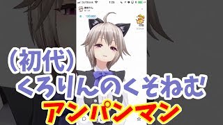 【IRIAM】初代くろりんのくそねむアンパンマン【黒咲りん】