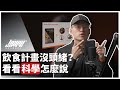 健康飲食六大原則,有效增肌減脂的永恆魔法|《Understanding Healthy Eating》說書 ft. 威力