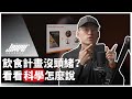 健康飲食六大原則，有效增肌減脂的永恆魔法｜《Understanding Healthy Eating》說書 ft. 威力