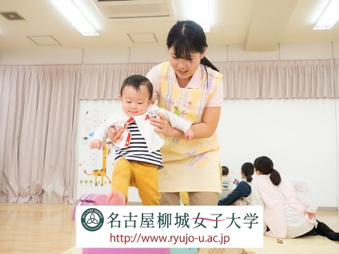 こども学科 名古屋柳城女子大学　こども学部こども学科