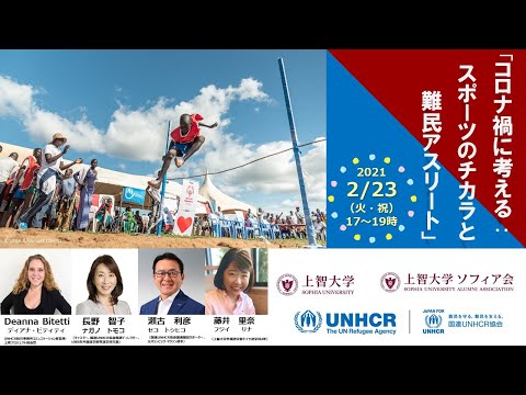 ウェビナー「コロナ禍に考える：スポーツのチカラと難民アスリート」