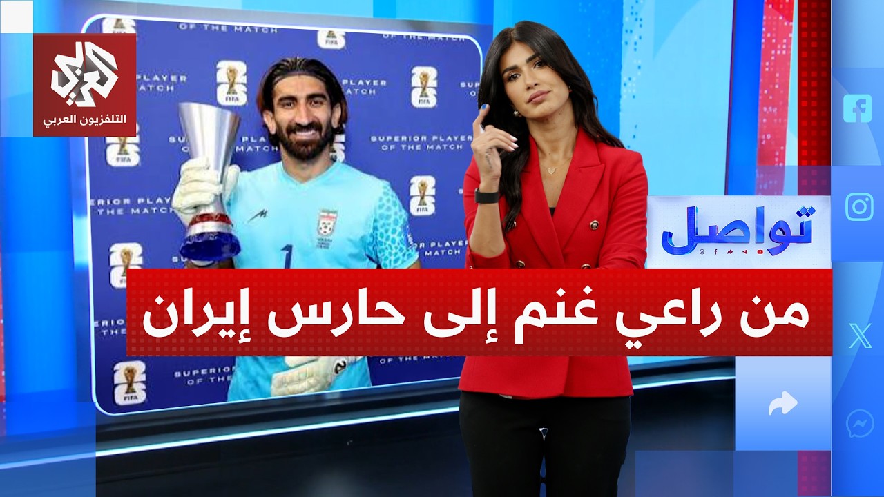 من راعي غنم إلى حارس منتخب إيران.. مسيرة مبهرة لعلي رضا | تواصل