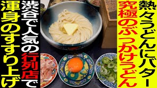 【飯テロ】SNSで話題の究極のぶっかけうどんを食す