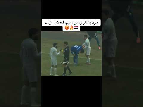 طرد بشار رسن #اشترك_بل_قناة_وفعلو_الجرس_ #اكسبلور #الهلال #الحشداوي #المنتخب_العراقي #النصر