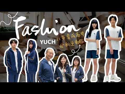 育成高中運動服改款_114學年度全新登場