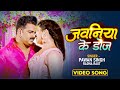 Video जवनिया के डोज Pawan Singh Jawaniya Ke Doz Ft Kajal Raghwani KISS New Bho