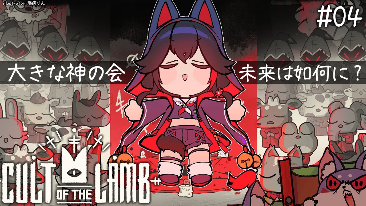 【 CULT OF THE LAMB 】大きな神の会、信仰されますか？【４】