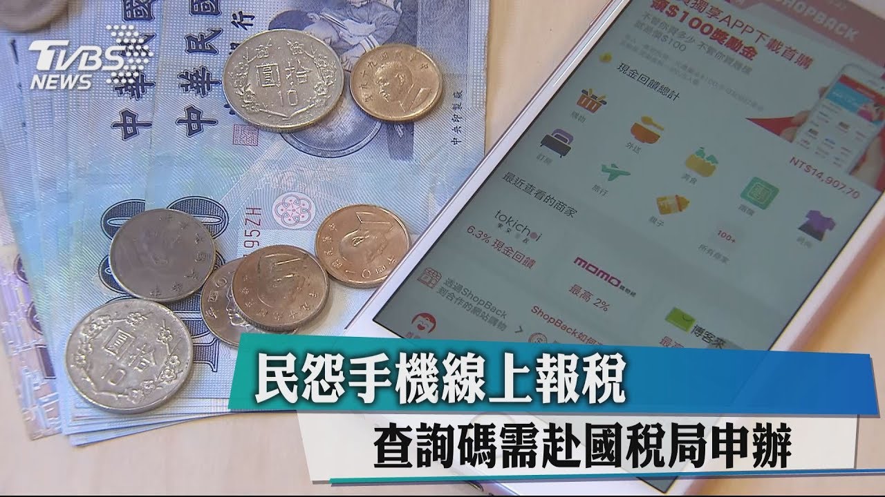 民怨手機線上報稅 查詢碼需赴國稅局申辦