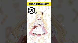 角巻わため - この洗濯表記は？【 #今日のわため 】 #shorts #hololive  #vtuber