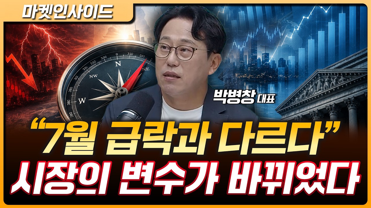 "이번은 7월과 다릅니다" 금리가 시장을 흔든다…하반기 대응 전략은? | 박병창 MP파트너스 대표 [마켓 인?