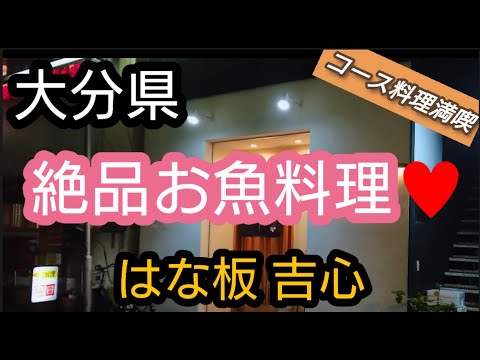 "Oita Gourmet" Hanaita Kishin ♪ Platos de pescado fresco y delicioso alcohol ♥️ Perfecto para aniversarios ♪