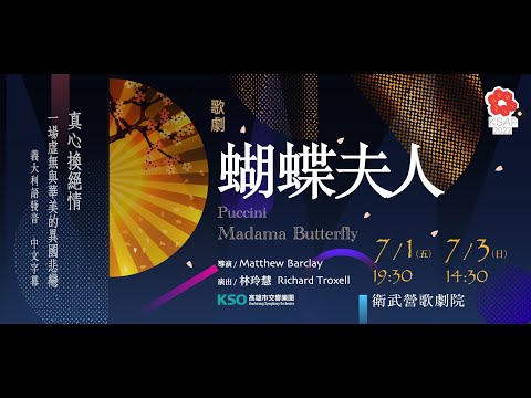 KSAF歌劇《蝴蝶夫人》