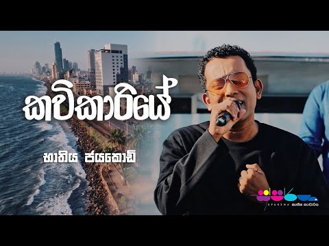 Kavikariye (කවිකාරියේ) - Bathiya Jayakody at Sparsha