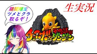 チョコボの不思議なダンジョン生実況#5