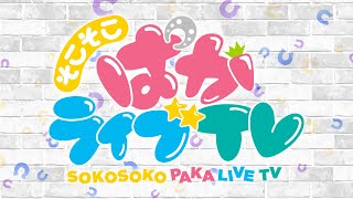 [情報] 新生放送節目 そこそこぱかライブTV