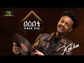 Kal Kin Le Elte ቃል ኪን ልዕልቴ Track 02 Official Audio